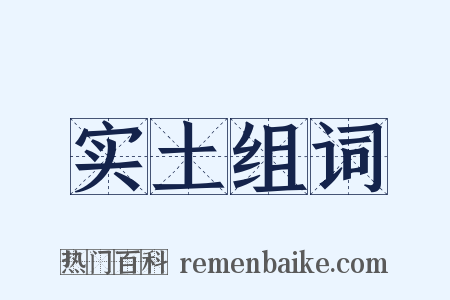 实土组词是什么意思的图片